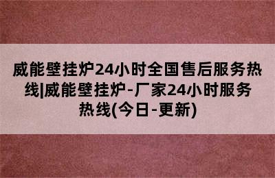 威能壁挂炉24小时全国售后服务热线|威能壁挂炉-厂家24小时服务热线(今日-更新)